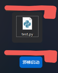 邪修启动.jpg